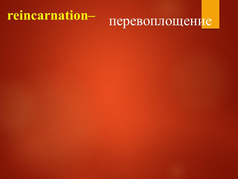 reincarnation– перевоплощение