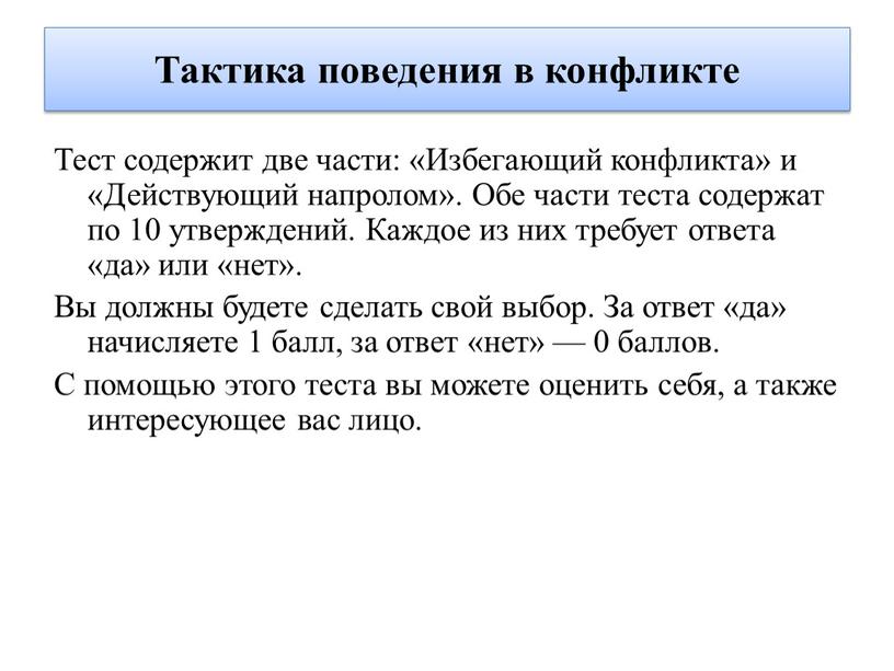 Тактика поведения в конфликте Тест содержит две части: «Избегающий конфликта» и «Действующий напролом»