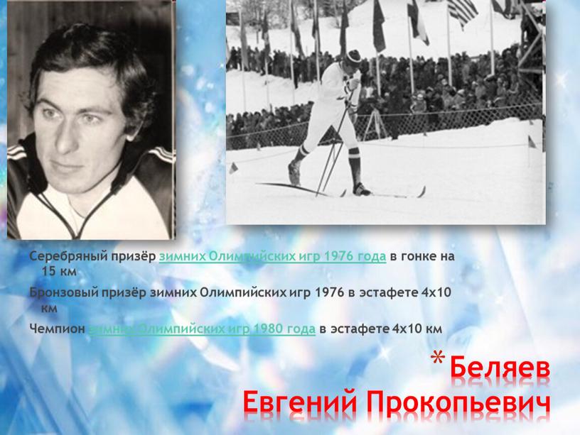 Беляев Евгений Прокопьевич Серебряный призёр зимних