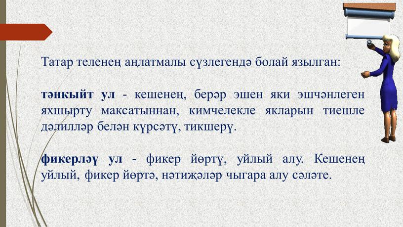 Татар теленең аңлатмалы сүзлегендә болай язылган: тәнкыйт ул - кешенең, берәр эшен яки эшчәнлеген яхшырту максатыннан, кимчелекле якларын тиешле дәлилләр белән күрсәтү, тикшерү