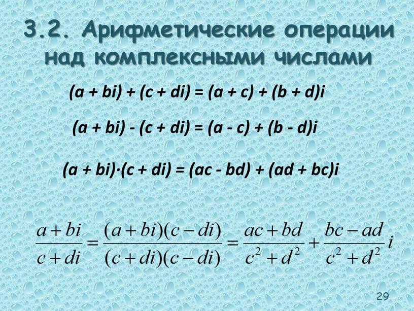 Арифметические операции над комплексными числами (а + bi) + (c + di) = (а + с) + (b + d)i (а + bi) - (c…