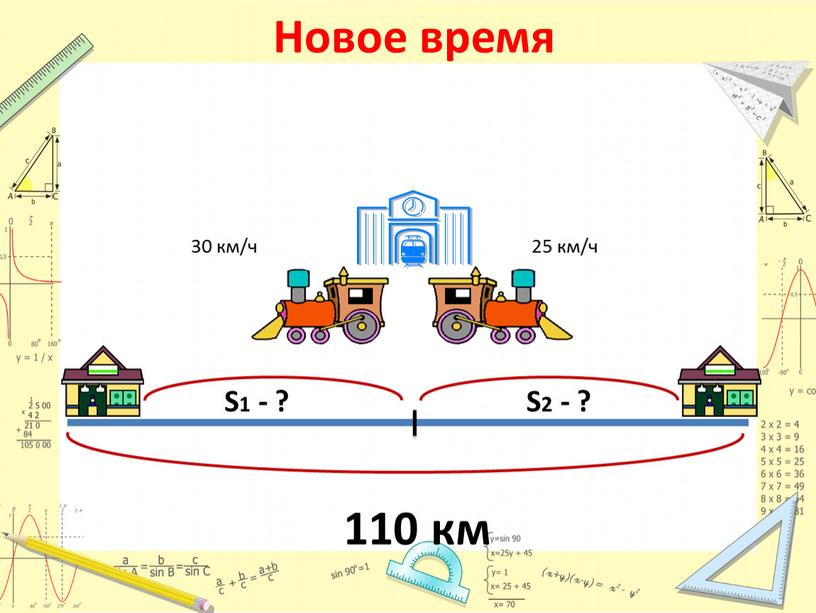 Новое время 30 км/ч 25 км/ч 110 км