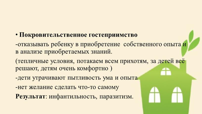 Покровительственное гостеприимство -отказывать ребенку в приобретение собственного опыта и в анализе приобретаемых знаний