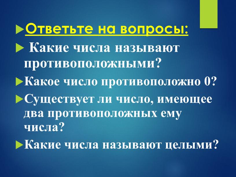 Ответьте на вопросы: Какие числа называют противоположными?