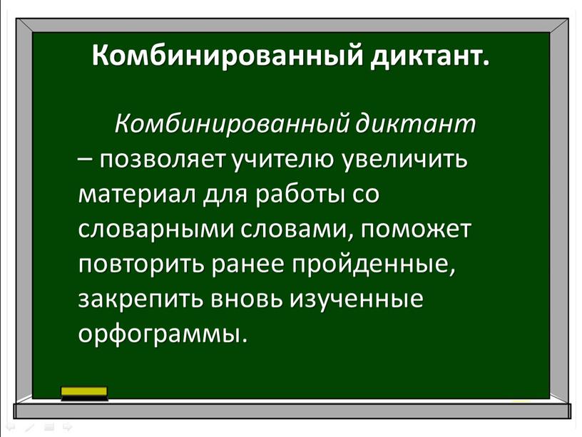 Комбинированный диктант. Комбинированный диктант – позволяет учителю увеличить материал для работы со словарными словами, поможет повторить ранее пройденные, закрепить вновь изученные орфограммы