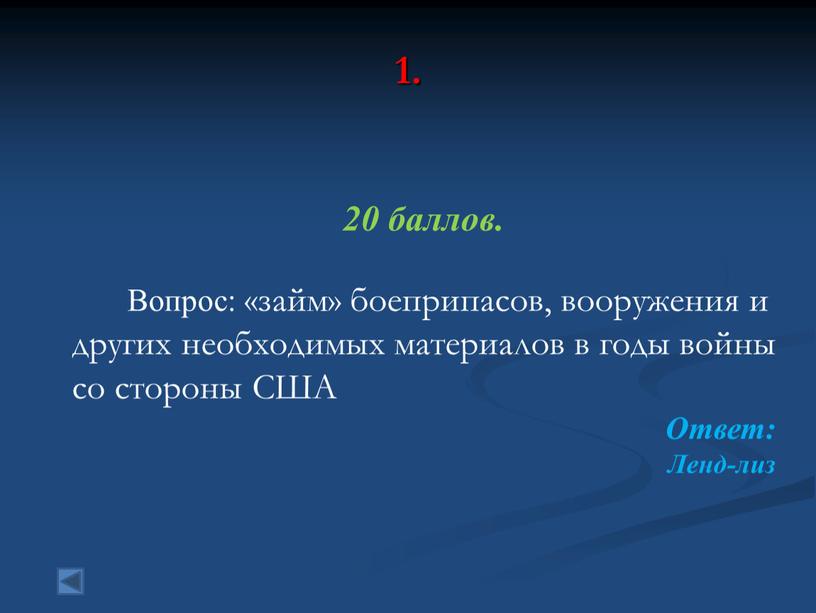 Вопрос: «займ» боеприпасов, вооружения и других необходимых материалов в годы войны со стороны