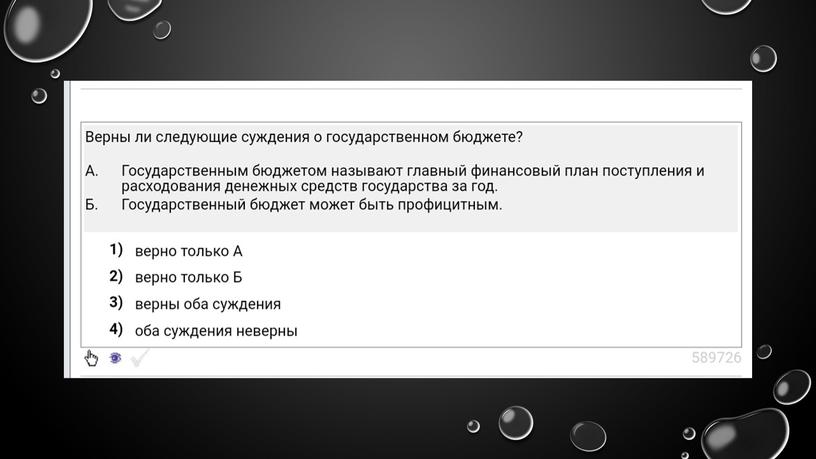 Государственный бюджет: теория + практика. Подготовка к ЕГЭ