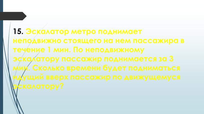 Человек находящийся в неподвижно стоящей