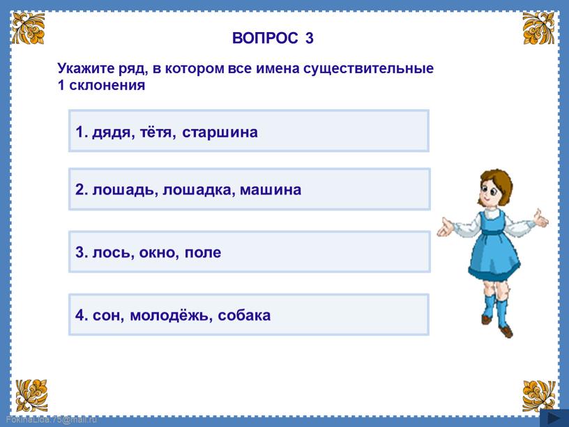 ВОПРОС 3 Укажите ряд, в котором все имена существительные 1 склонения 1