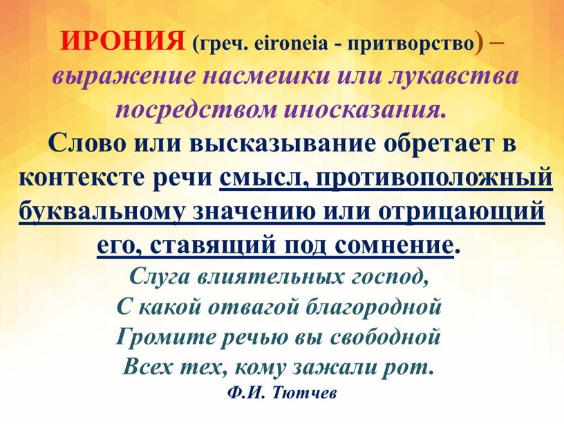 ИРОНИЯ (греч. eironeia - притворство) – выражение насмешки или лукавства посредством иносказания