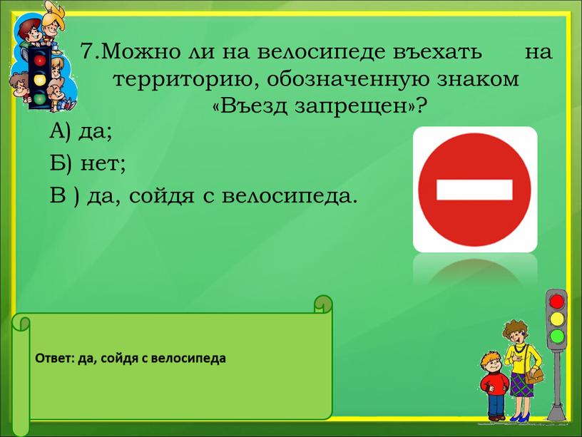 Можно ли на велосипеде въехать на территорию, обозначенную знаком «Въезд запрещен»?