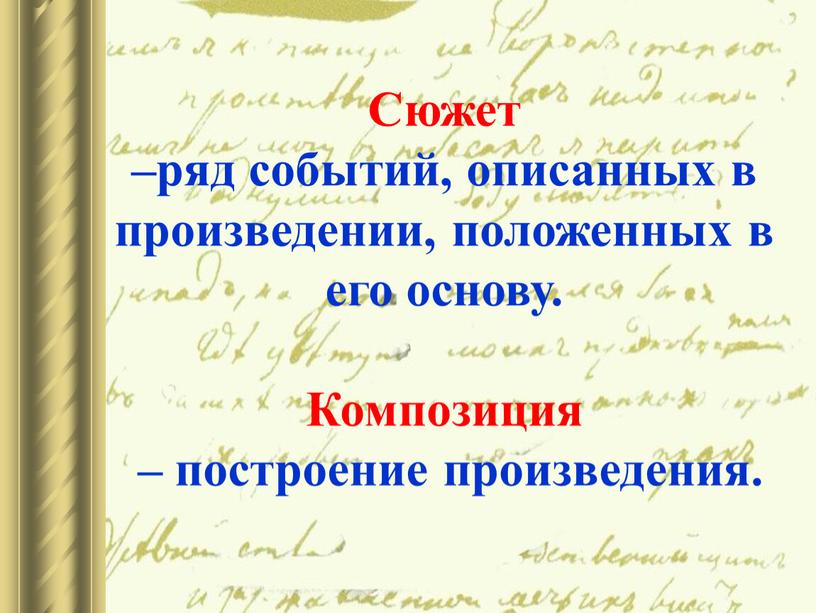 Сюжет –ряд событий, описанных в произведении, положенных в его основу