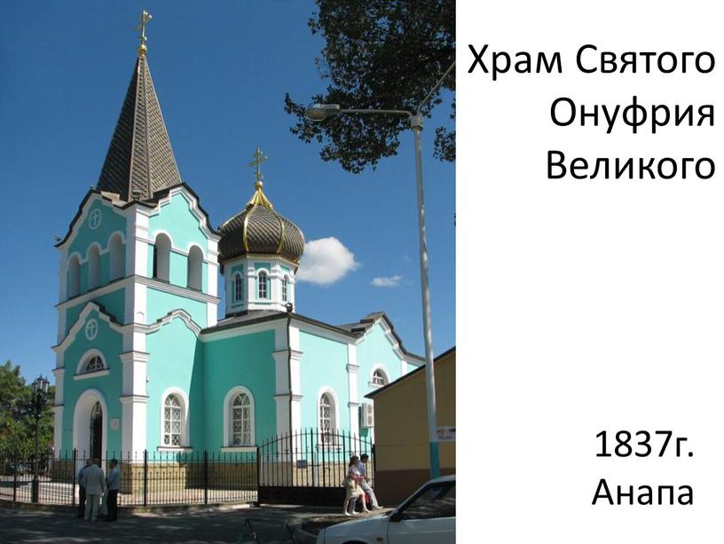 Храм Святого Онуфрия Великого 1837г