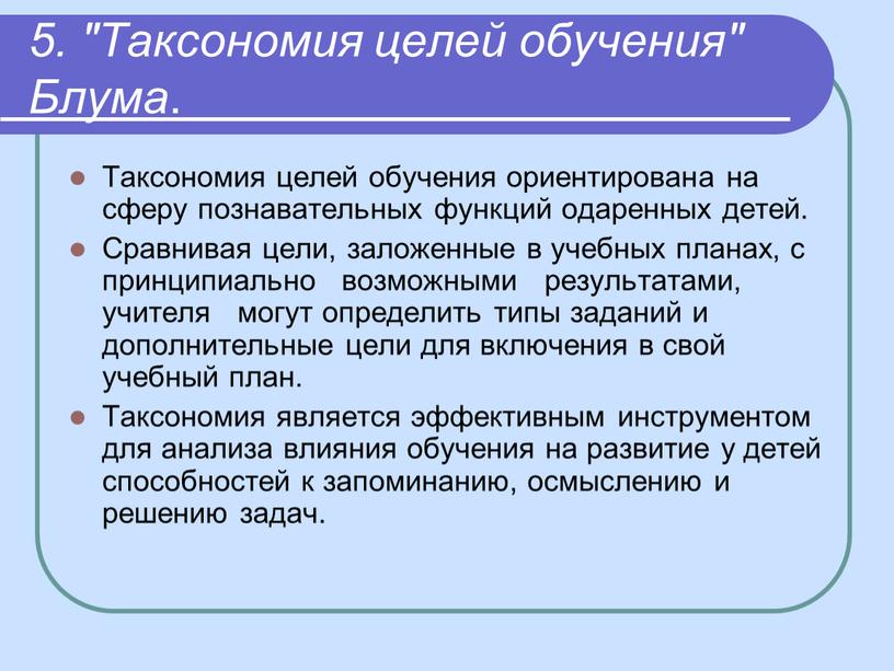 Таксономия целей обучения" Блума