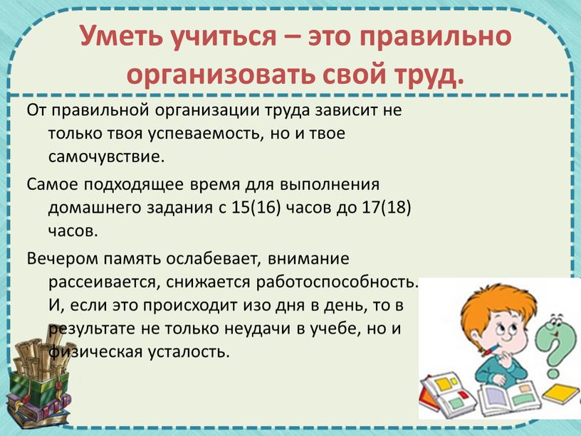 Уметь учиться – это правильно организовать свой труд