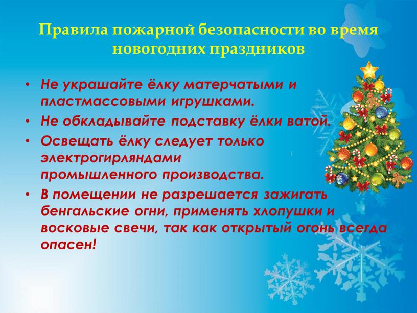 Правила пожарной безопасности во время новогодних праздников