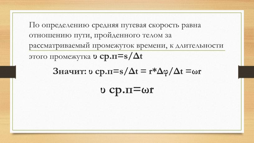 По определению средняя путевая скорость равна отношению пути, пройденного телом за рассматриваемый промежуток времени, к длительности этого промежутка υ ср