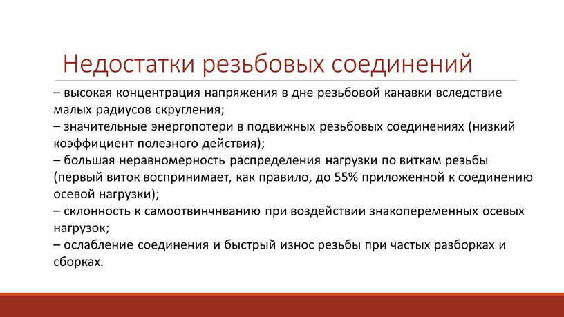 Недостатки резьбовых соединений – высокая концентрация напряжения в дне резьбовой канавки вследствие малых радиусов скругления; – значительные энергопотери в подвижных резьбовых соединениях (низкий коэффициент полезного…