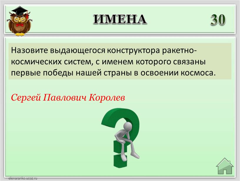 Сергей Павлович Королев Назовите выдающегося конструктора ракетно-космических систем, с именем которого связаны первые победы нашей страны в освоении космоса