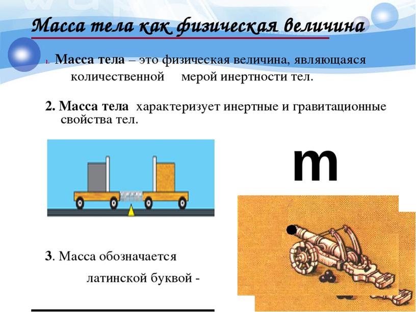 Физика 7 класс взаимодействие тел презентация перышкин