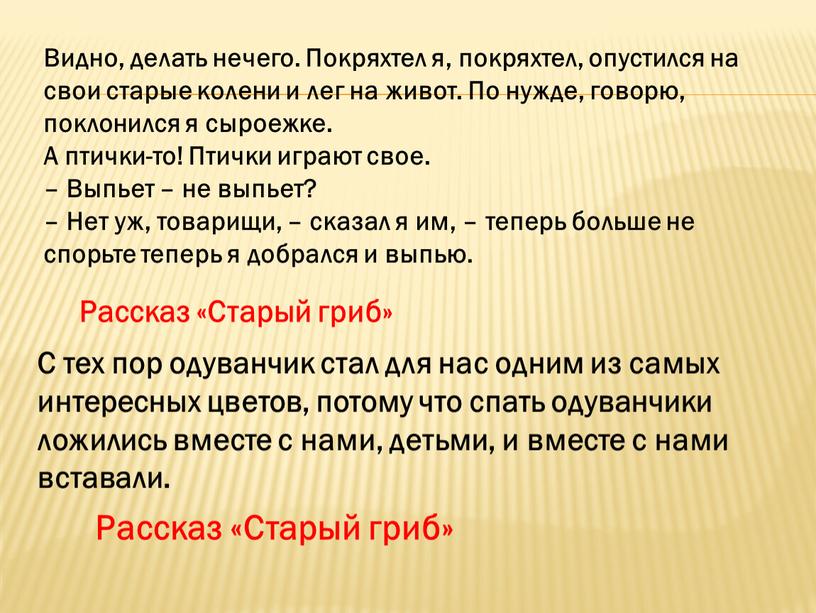 Рассказ «Старый гриб» Видно, делать нечего