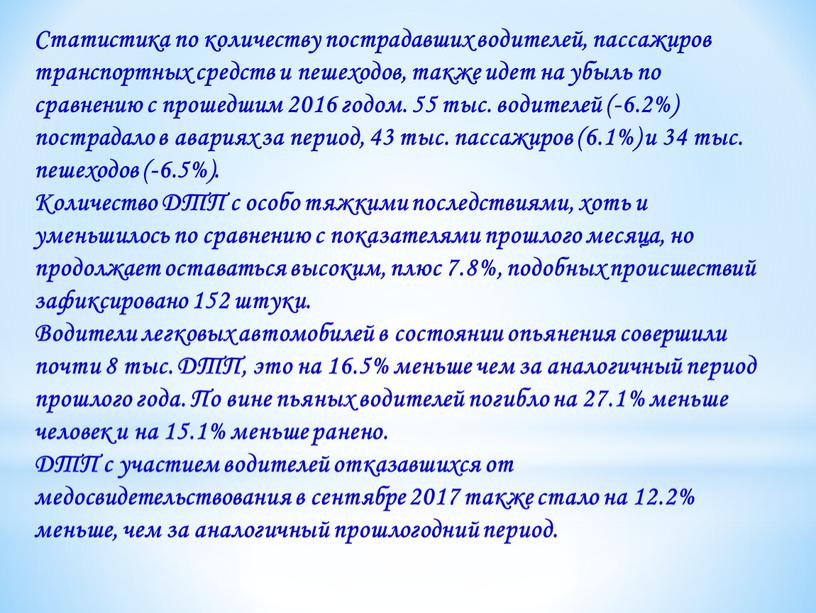 Статистика по количеству пострадавших водителей, пассажиров транспортных средств и пешеходов, также идет на убыль по сравнению с прошедшим 2016 годом