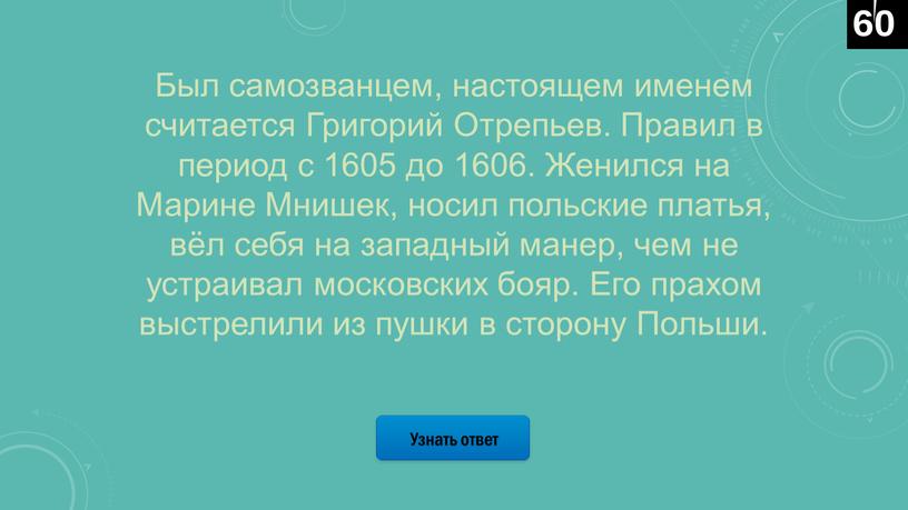 Узнать ответ Был самозванцем, настоящем именем считается