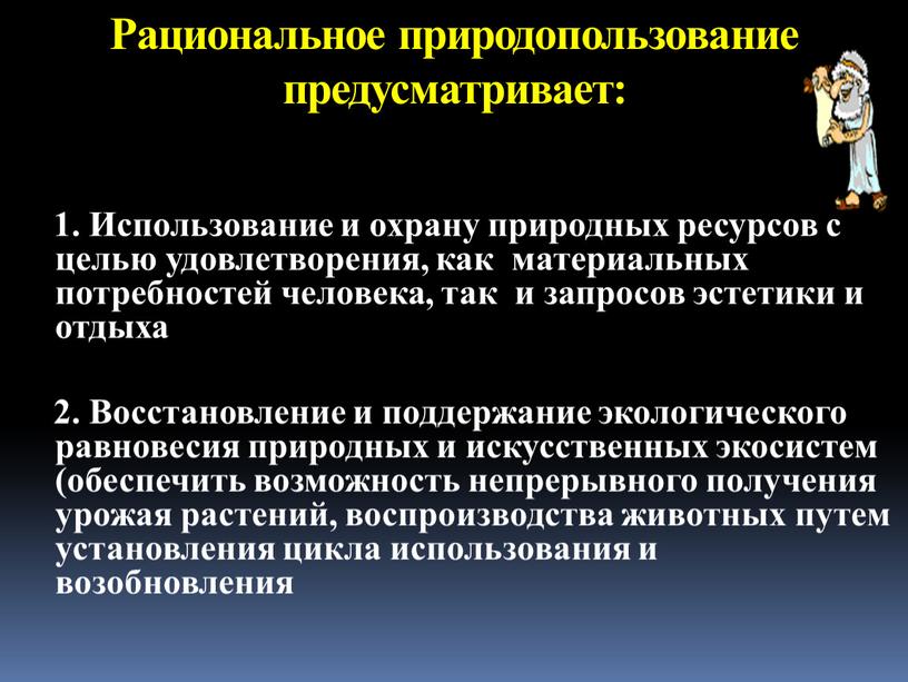 Рациональное природопользование предусматривает: 1