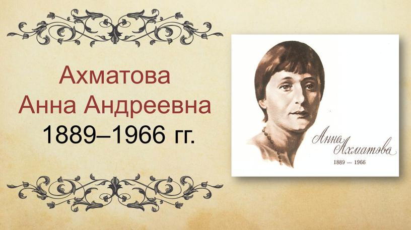 Ахматова Анна Андреевна 1889–1966 гг