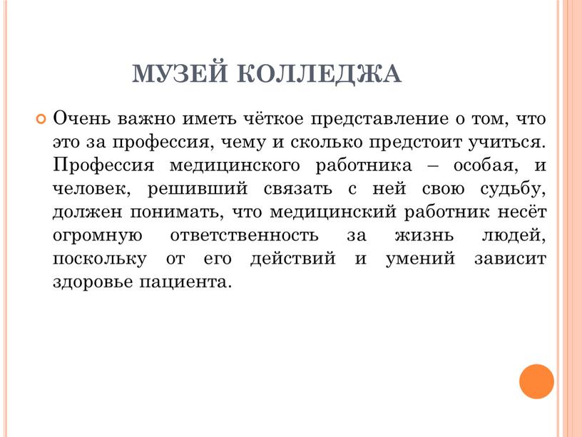 МУЗЕЙ КОЛЛЕДЖА Очень важно иметь чёткое представление о том, что это за профессия, чему и сколько предстоит учиться