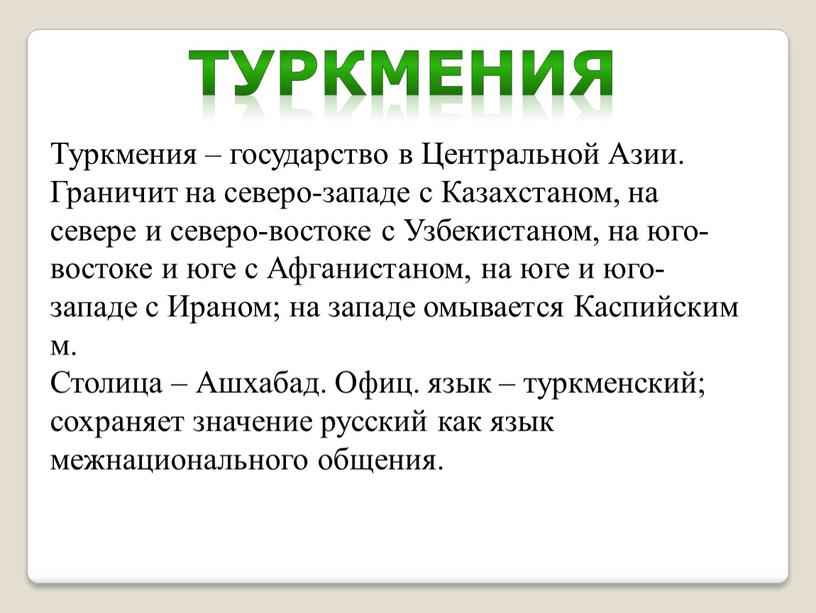 Туркмения – государство в Центральной