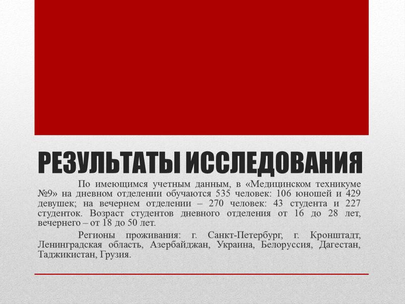 Результаты исследования По имеющимся учетным данным, в «Медицинском техникуме №9» на дневном отделении обучаются 535 человек: 106 юношей и 429 девушек; на вечернем отделении –…