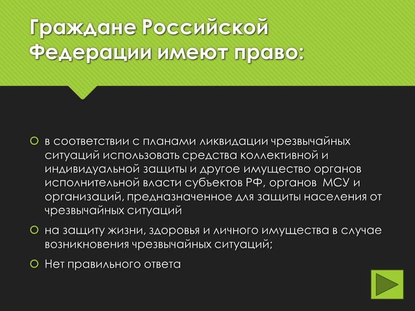 Граждане Российской Федерации имеют право: в соответствии с планами ликвидации чрезвычайных ситуаций использовать средства коллективной и индивидуальной защиты и другое имущество органов исполнительной власти субъектов