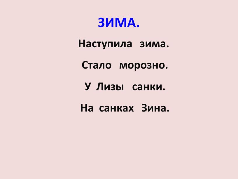 ЗИМА. Наступила зима. Стало морозно