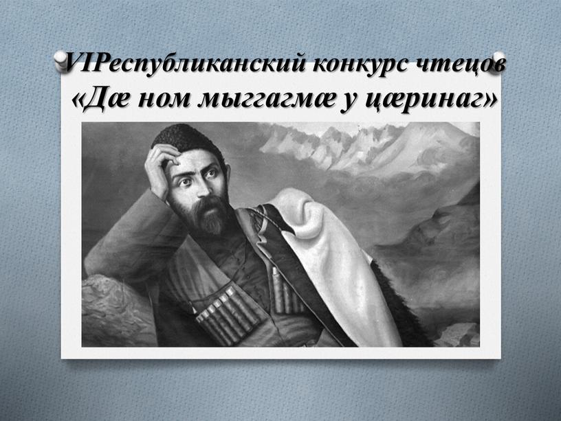 VIРеспубликанский конкурс чтецов «Дæ ном мыггагмæ у цæринаг»