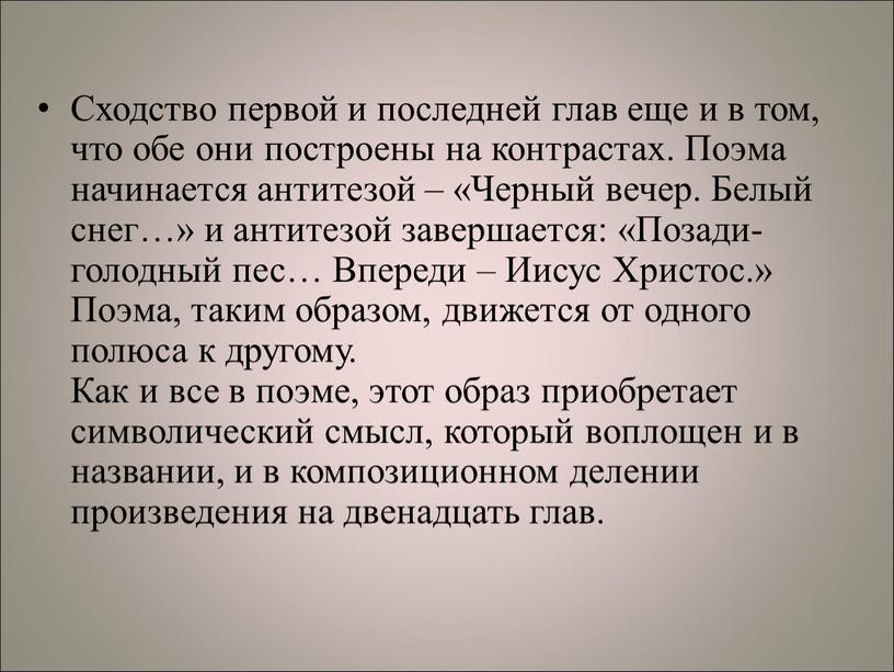 Сходство первой и последней глав еще и в том, что обе они построены на контрастах