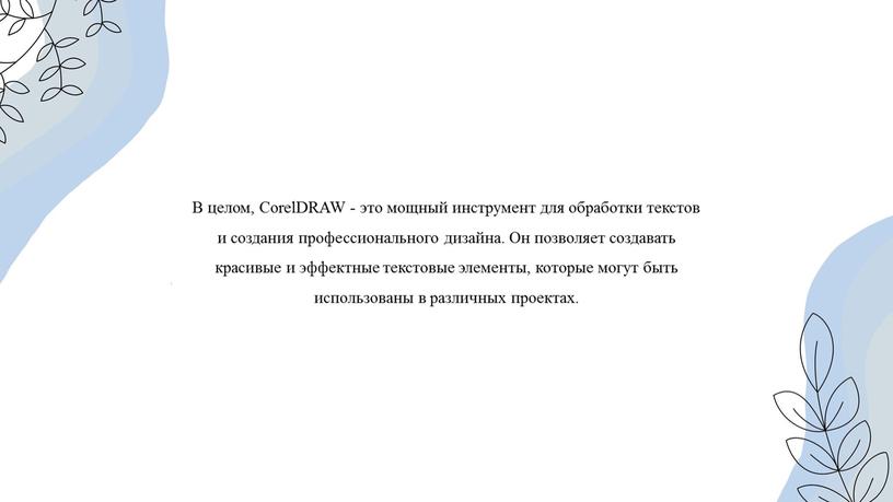 В целом, CorelDRAW - это мощный инструмент для обработки текстов и создания профессионального дизайна