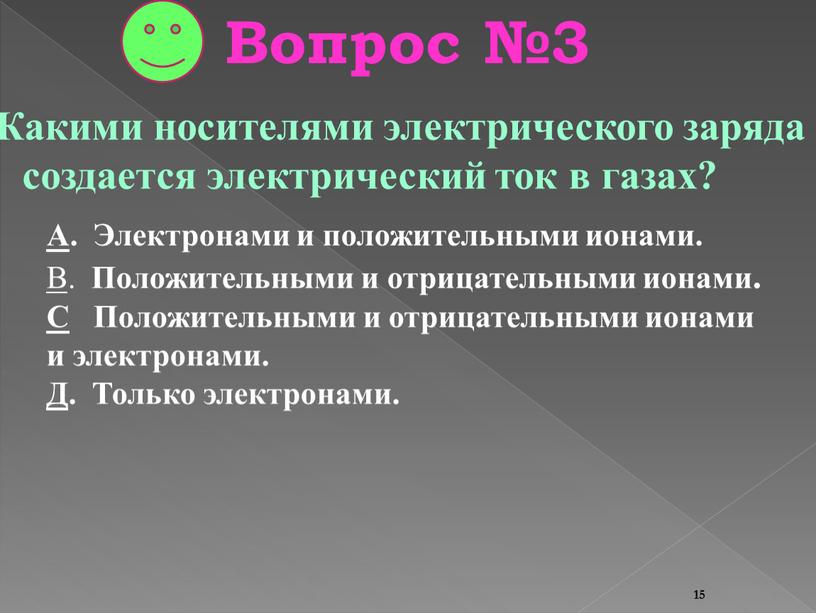 Вопрос №3 Какими носителями электрического заряда создается электрический ток в газах?