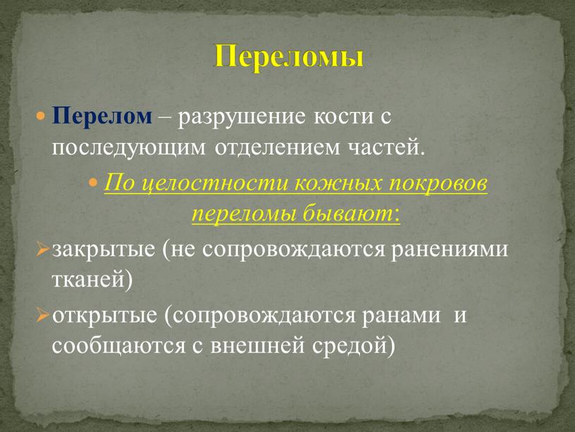 Переломы Перелом – разрушение кости с последующим отделением частей