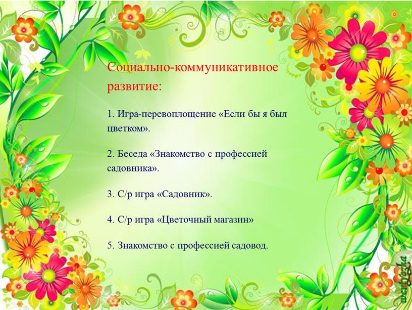 Социально-коммуникативное развитие: 1