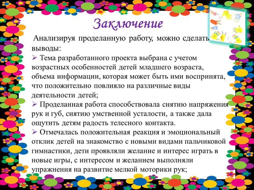 Заключение Анализируя проделанную работу, можно сделать выводы: