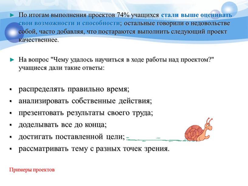 По итогам выполнения проектов 74% учащихся стали выше оценивать свои возможности и способности ; остальные говорили о недовольстве собой, часто добавляя, что постараются выполнить следующий…