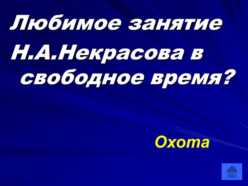 Любимое занятие Н.А.Некрасова в свободное время?