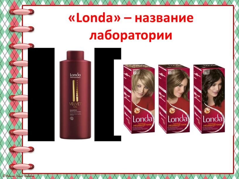 «Londa» – название лаборатории