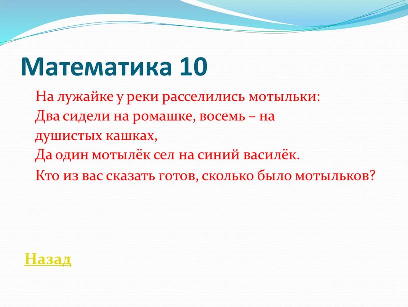 Математика 10 На лужайке у реки расселились мотыльки: