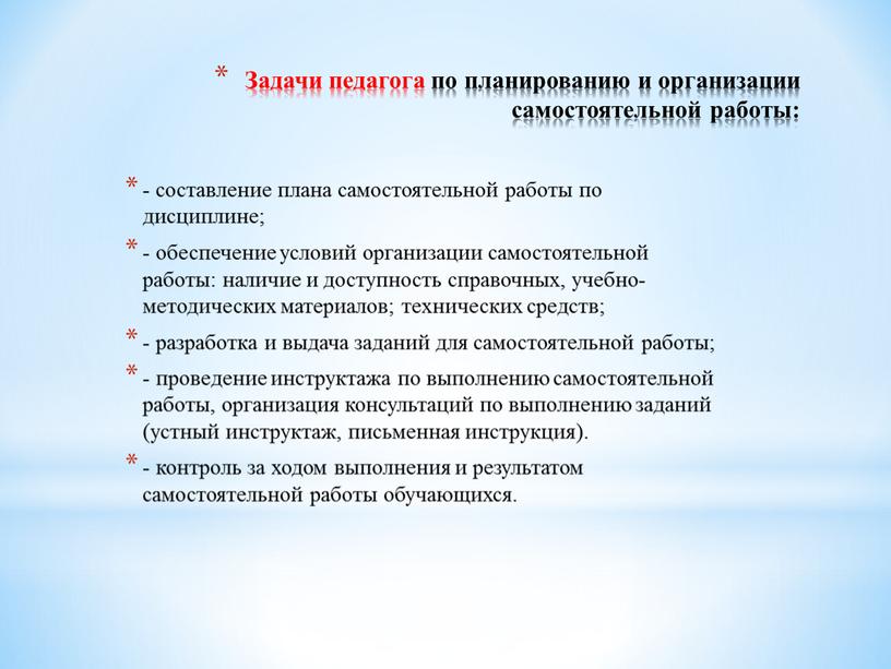 Задачи педагога по планированию и организации самостоятельной работы: - составление плана самостоятельной работы по дисциплине; - обеспечение условий организации самостоятельной работы: наличие и доступность справочных,…