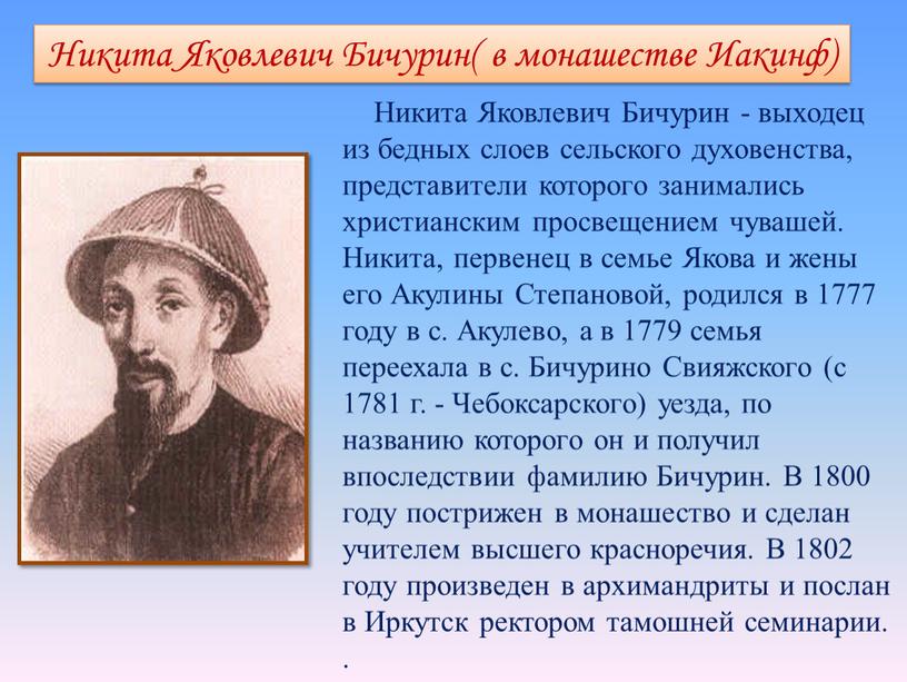 Никита Яковлевич Бичурин( в монашестве