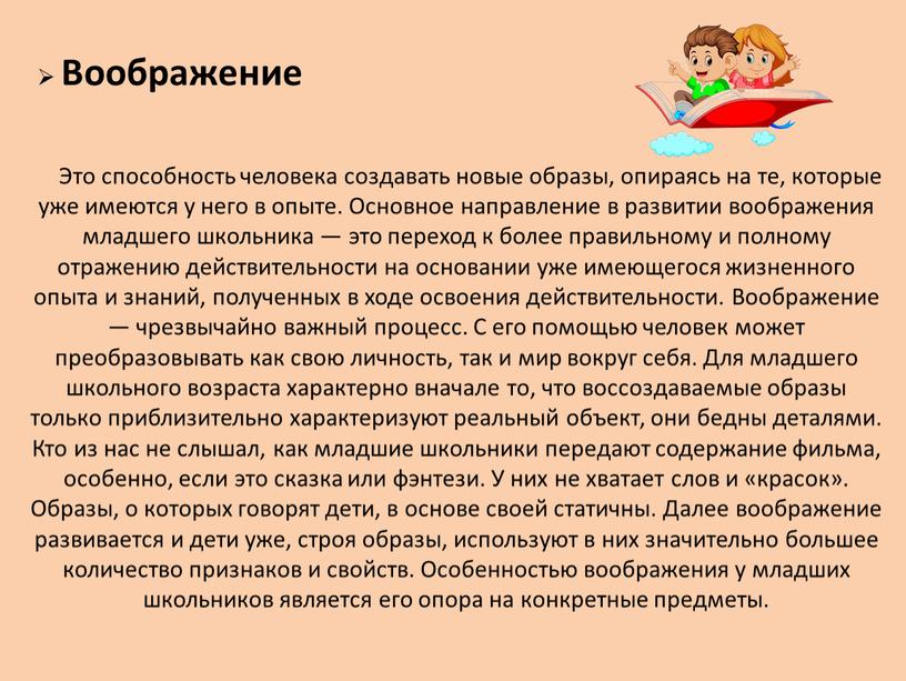 Воображение Это способность человека создавать новые образы, опираясь на те, которые уже имеются у него в опыте