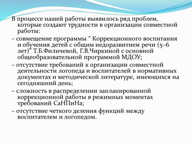 В процессе нашей работы выявилось ряд проблем, которые создают трудности в организации совместной работы: – совмещение программы “