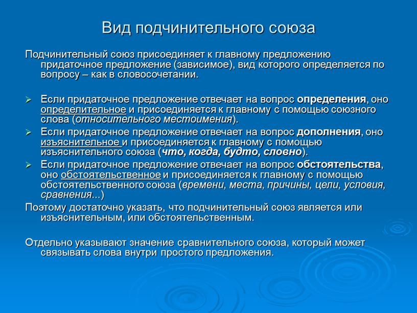 Вид подчинительного союза Подчинительный союз присоединяет к главному предложению придаточное предложение (зависимое), вид которого определяется по вопросу – как в словосочетании